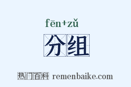 分组是什么意思的图片